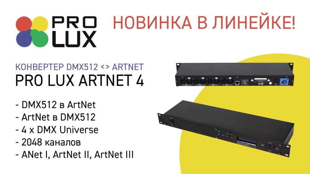 Новинка в линейке Pro Lux — конвертер DMX <> ArtNet