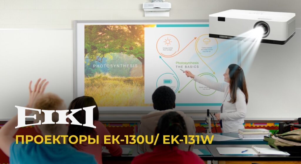 Проекторы EIKI для образования