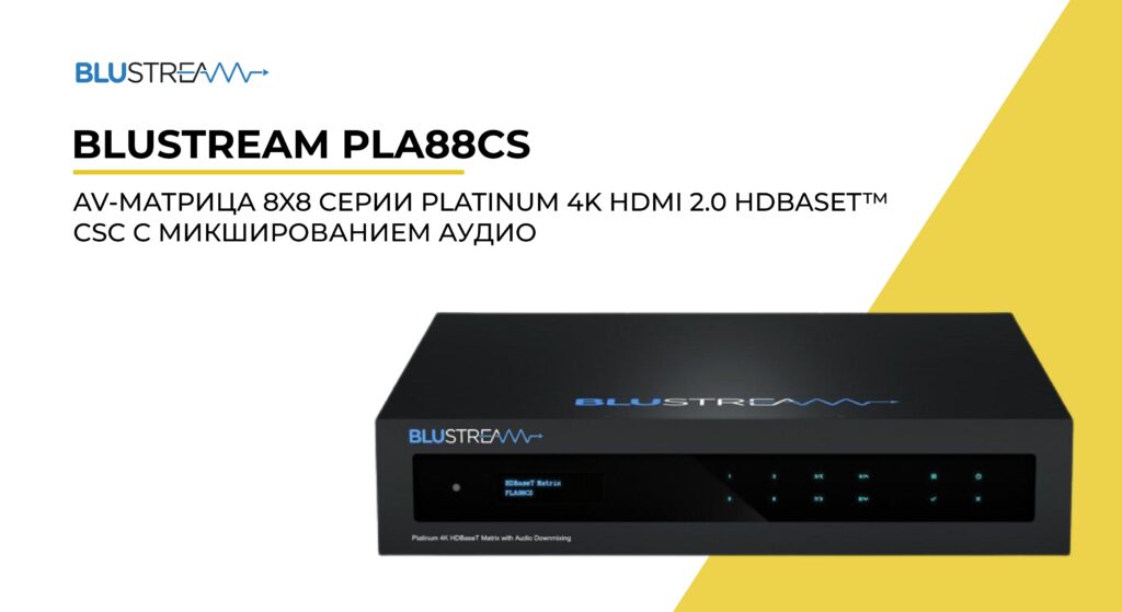Blustream PLA88CS AV-Матрица 8×8 серии Platinum 4K HDMI 2.0 HDBaseT™ CSC с микшированием аудио.
