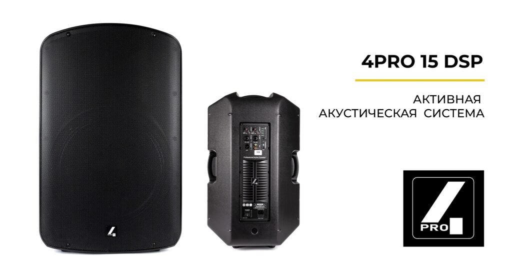 4PRO 15 DSP — азиатские акустические системы готовы посоревноваться с профессиональным звуковым оборудованием!
